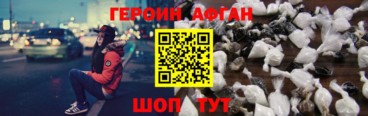 Героин афганец Лобня